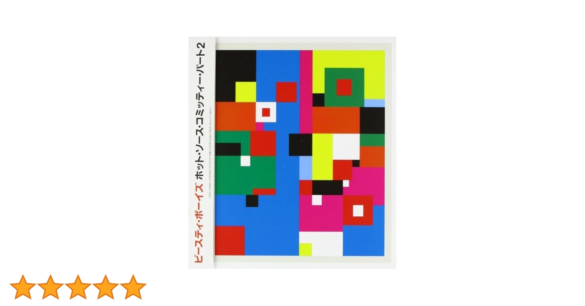 限定版Beastie Boys ホットソースコミッティーパート2 Amazon.co.jp: ホット・ソース・コミッティー・パート2